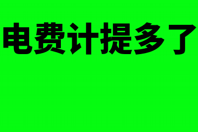 上月计提电费这月如何冲销?(上月水电费计提多了怎么办)