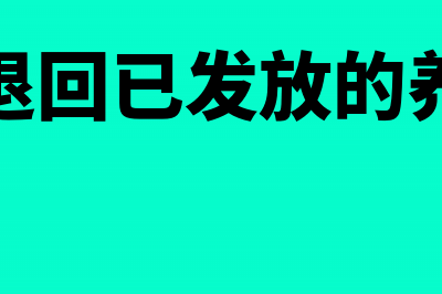 职工退回已发放的工资账怎么处理?(职工退回已发放的养老金)