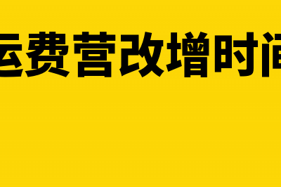 营改增以后运费的增值税税率是多少?(运费营改增时间)