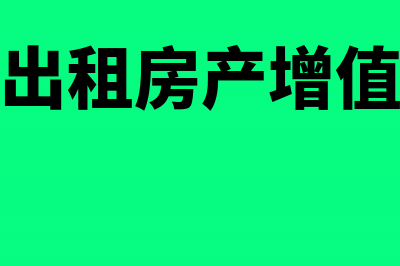 企业无偿出租房屋要交哪些税?(企业无偿出租房产增值税如何缴纳)