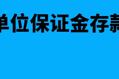 单位缴纳个人住房公积金怎么做分录？(单位缴纳个人所得税流程)