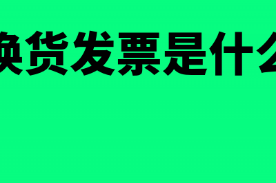 换货票是否要退票重开？(换货发票是什么)