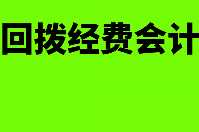 工会收到回拨款的分录怎么写？(工会回拨经费会计分录)