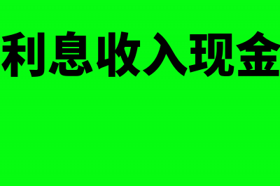 财务费用利息收入汇算清缴怎么调整？(财务费用利息收入现金流量表里放在哪里)