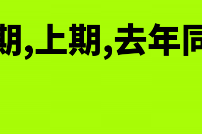 本期之前的几期的费用报销如何记账？(本期,上期,去年同期)