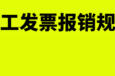 员工的专用发票商业保险如何入账?(员工发票报销规定)