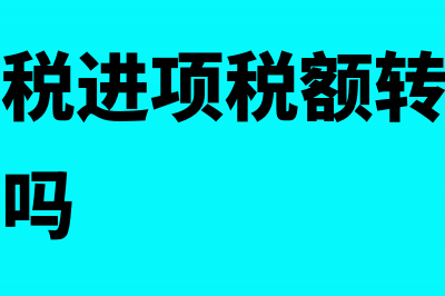 申报增值税进项税没有足额抵扣怎么办?(申报增值税进项税额转出需要先采集一下吗)