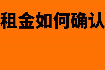 预收租金能否作为收入确认?(预收租金如何确认收入)