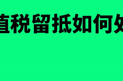 增值税改革留抵税额扣除(增值税留抵如何处理)