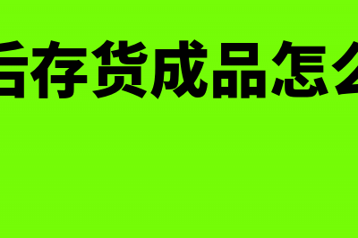 入库后存货成品毁损应计入什么科目?(入库后存货成品怎么处理)