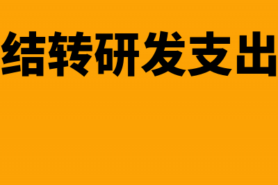 购买样品的费用怎么做账?(购买样品的费用会计分录)