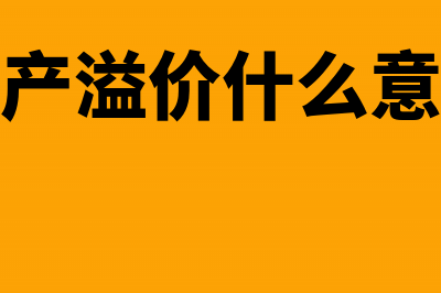 买入资产溢价部分会计怎么处理?(资产溢价什么意思)