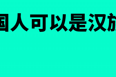 外国人可否成文有限责任公司的法人之一?(外国人可以是汉族吗)