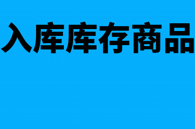 暂估入库商品已经卖出出库了该如何做账呢？(暂估入库库存商品金额)