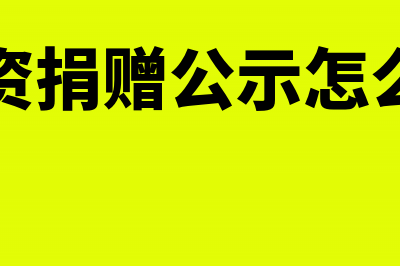 资产货物公益捐赠会计处理(物资捐赠公示怎么写)