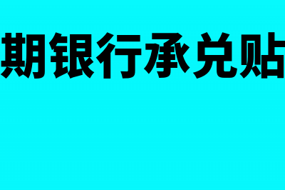 半年期银行承兑贴现利率是多少?(半年期银行承兑贴息率)