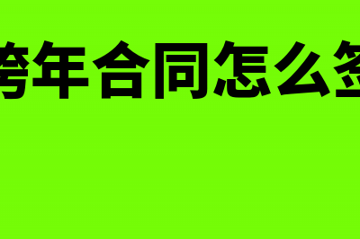 跨年度合同终止红字发票分录怎么做?(跨年合同怎么签)