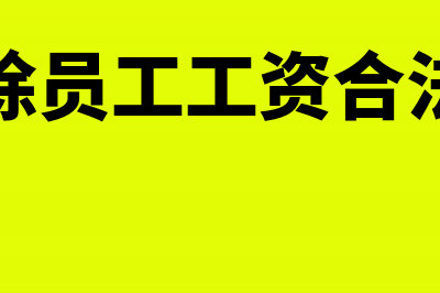 扣除员工责任赔偿记什么会计科目?(扣除员工工资合法吗)