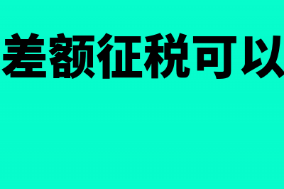 本月亏损累计盈利如何计提所得税?(本月亏损累计盈余怎么算)