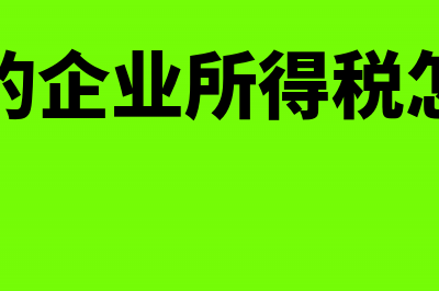 本年的企业所得税漏计提了会计分录怎么做?(本年的企业所得税怎么交)