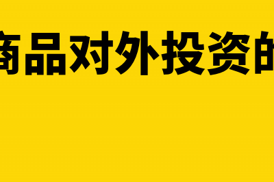 库存商品退回原厂家入什么会计科目？(库存商品退还厂家如何做账)