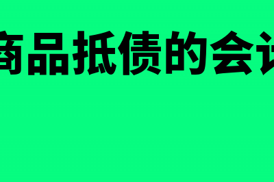 库存商品抵债的会计处理是怎样的？(库存商品抵债的会计科目)