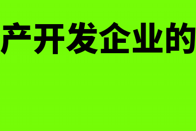 房产企业临时建造的样板房入什么科目？(临时建筑房屋)