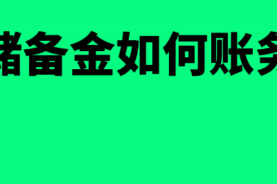 银行储备金如何理解呢?(银行储备金如何账务处理)