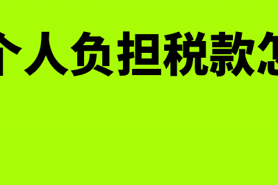 单位为个人负担劳务报酬税款分录怎么做?(单位为个人负担税款怎么处理)