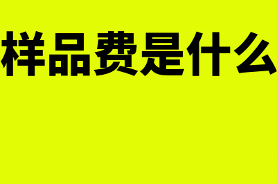 单位结算账户维护费计入什么科目？(单位结算账户管理)