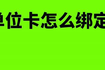 单位卡预付ETC怎么做账？(etc单位卡怎么绑定票根)