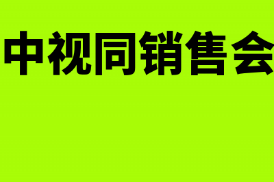 消费税中视同销售会计分录