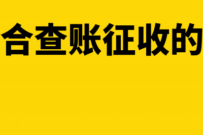 查账征收不合规发票怎么入账?(不符合查账征收的条件)