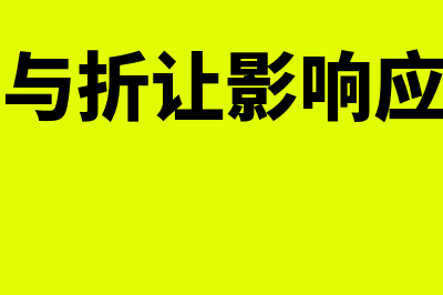 销售折扣与折让的账务处理怎么做？(销售折扣与折让影响应收账款周转率吗)