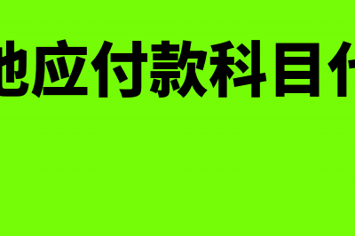 上年预交所得税填错汇算清缴如何调整?(上年预交所得税退税分录)