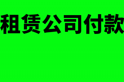 汽车租赁公司付保险费账务处理?(汽车租赁公司付款流程)