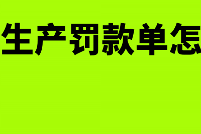 安全生产罚款计入什么会计科目？(安全生产罚款单怎么写)