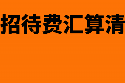 年底汇率调整会计分录怎么写？(年底汇率调整会影响什么)