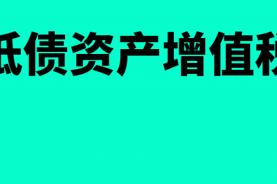 抵债资产转为自用增值税怎么入账？(抵债资产转让)