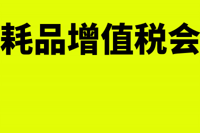 低值易耗品增值税发票如何做账？(低值易耗品增值税会计处理)