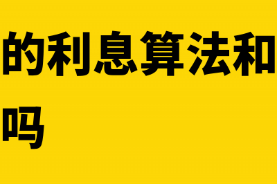 贷款公司的利息收入怎么写分录？(贷款公司的利息算法和银行利息算法一样吗)