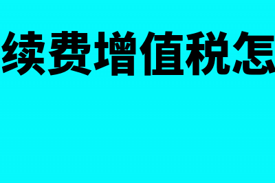 代销手续费增值税处理怎么做?(代销手续费增值税怎么计算)