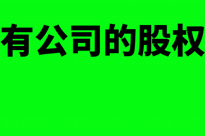 有限公司做股权投资都交哪些税?(有公司的股权)