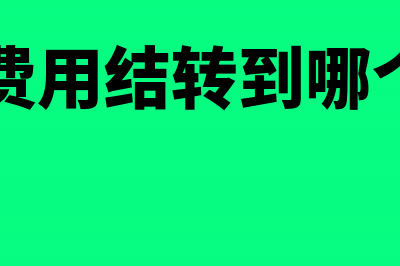 固定资产未确认融资费用相关分录怎么处理(固定资产未确认融资费用的摊销额怎么计算)