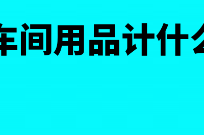 购买车间用品用现金支付怎样做分录(购进车间用品计什么科目)