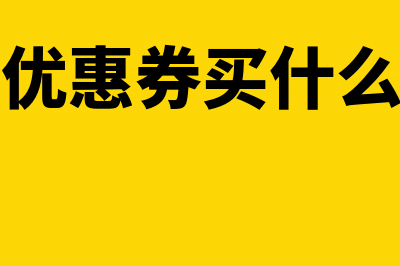 购买超市优惠卷发放给员工会计分录怎么做(超市优惠券买什么划算)