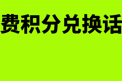 话费积分兑换实物会计处理(话费积分兑换话费)