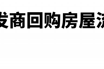 开发商回购房屋的帐务处理如何做?(开发商回购房屋流程)