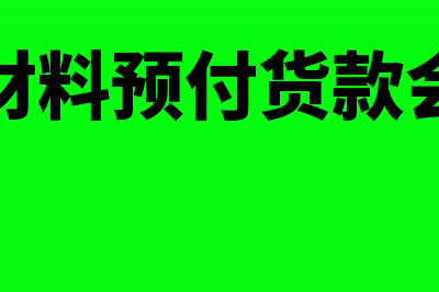 企业收到社保退上年工伤费如何处理呢？(企业收到社保退费怎么做账务处理)