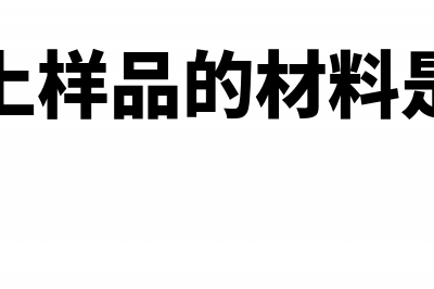 预付材料货款的怎么编写记账凭证(预付材料款的会计科目)